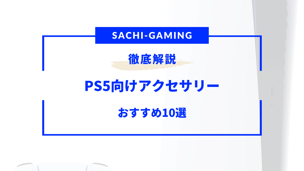 ps5 アクセサリー おすすめ