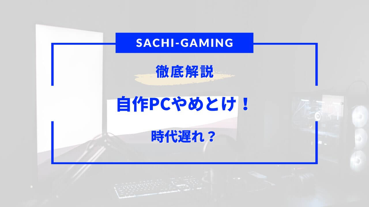 自作pc やめとけ