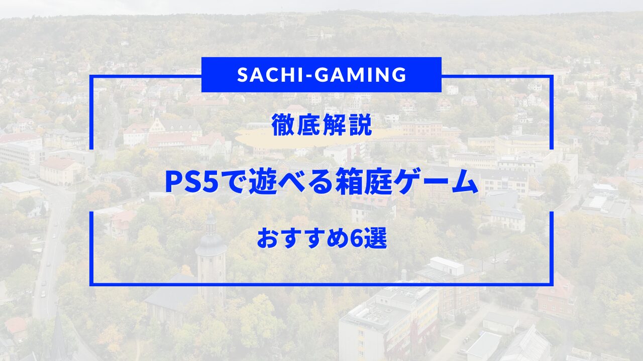 ps5 箱庭ゲーム