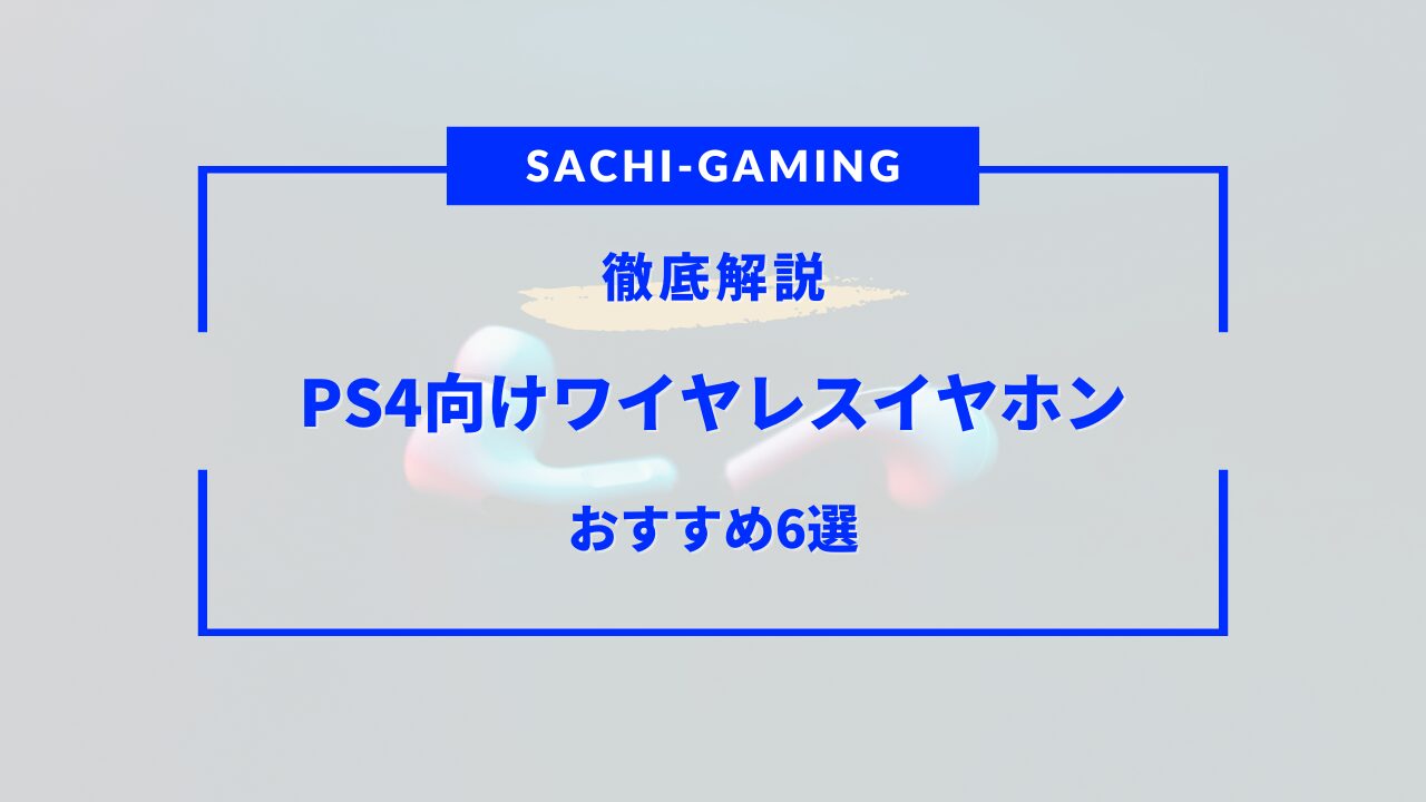 ps4 ワイヤレスイヤホン