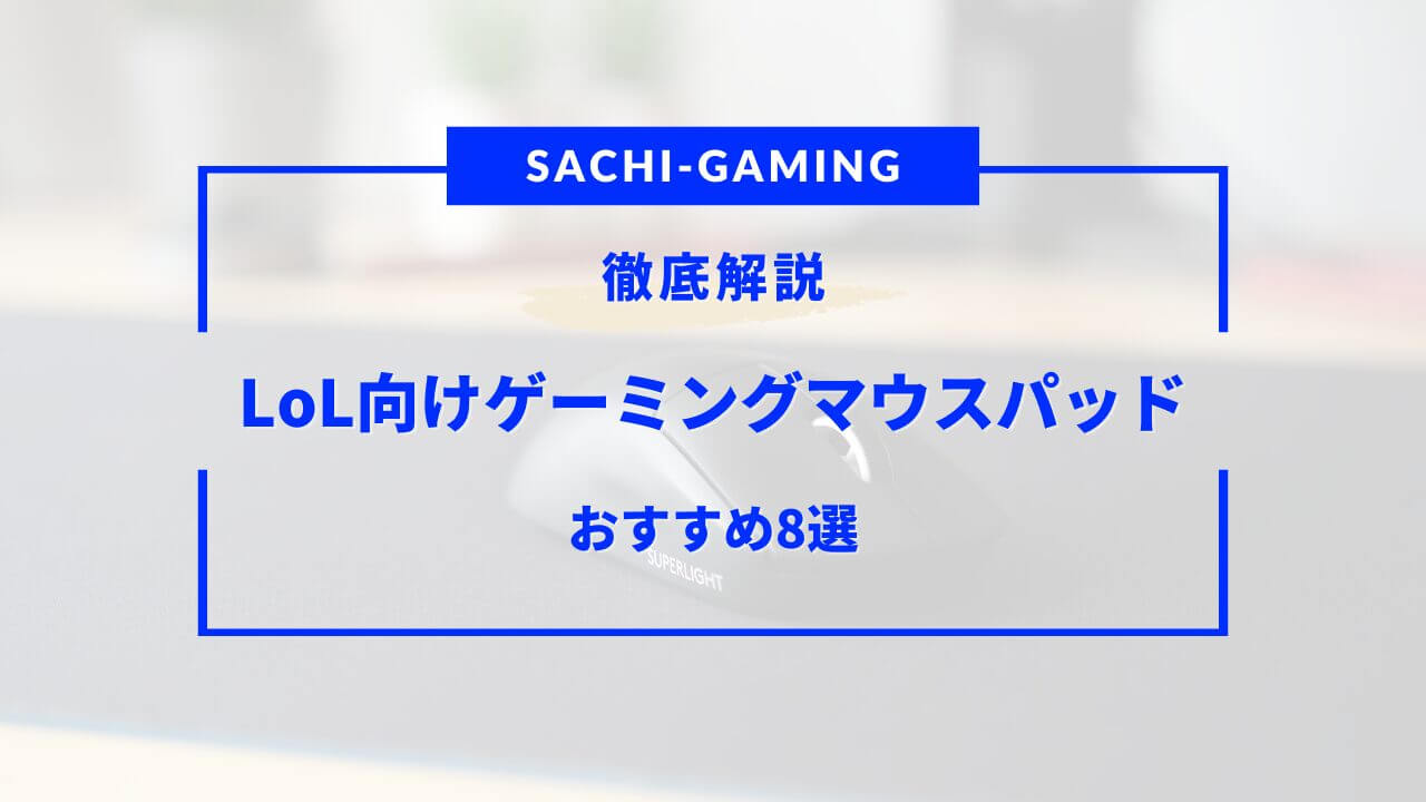 マウスパッド おすすめ lol