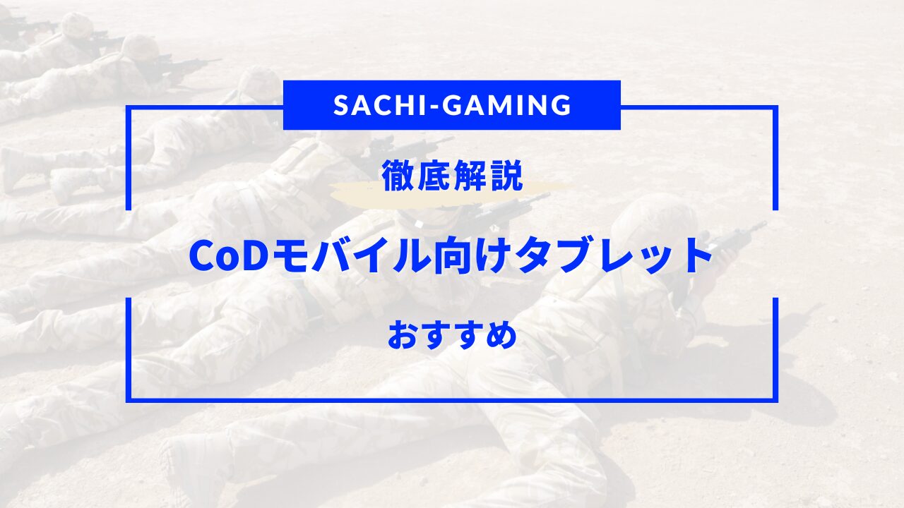 cod モバイル タブレット