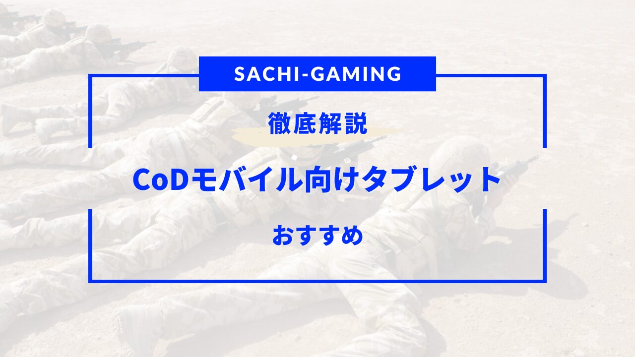 cod モバイル タブレット