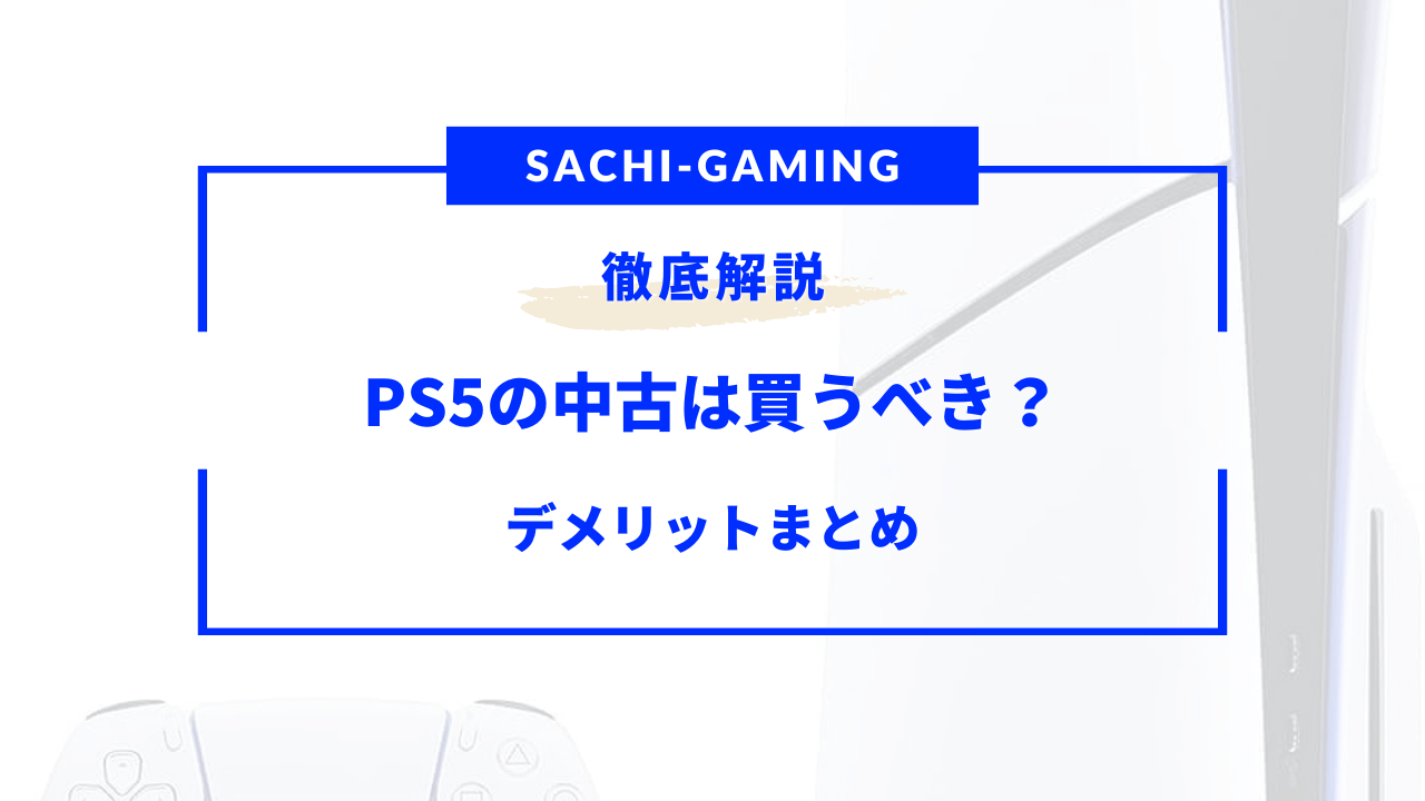 中古 PS5 やめたほうがいい