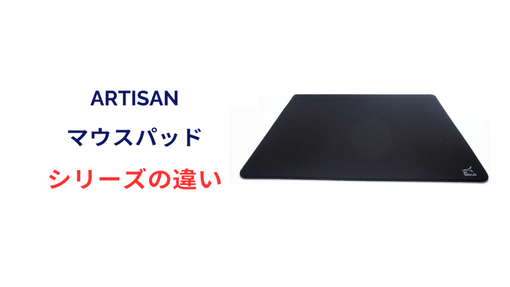 artisan マウスパッド プロ