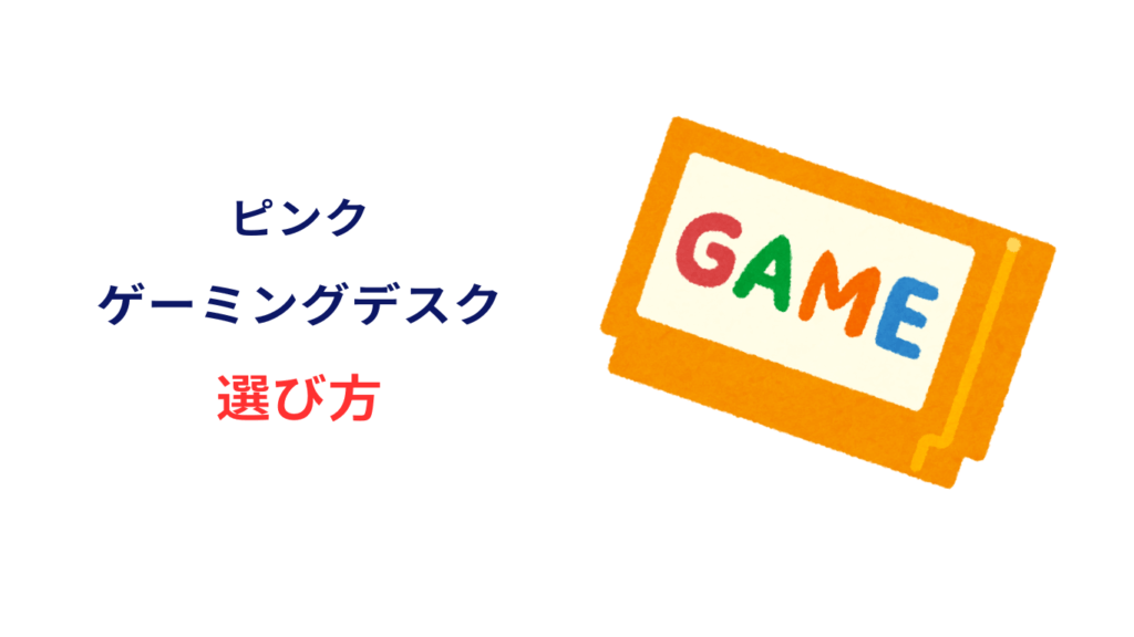 ゲーミングデスク ピンク