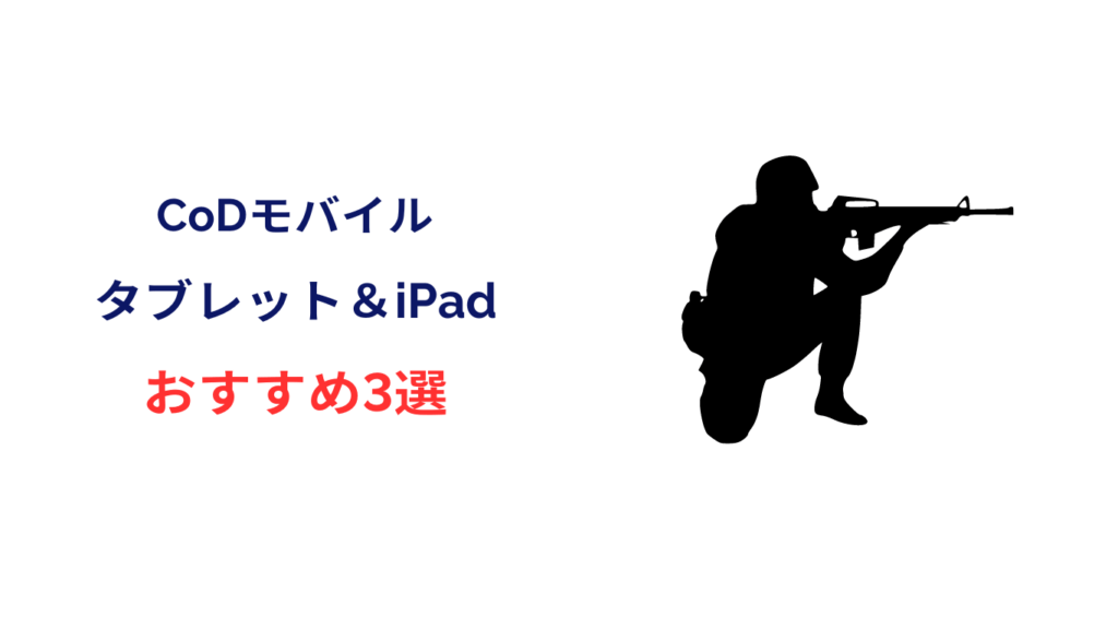 codモバイル ipad おすすめ