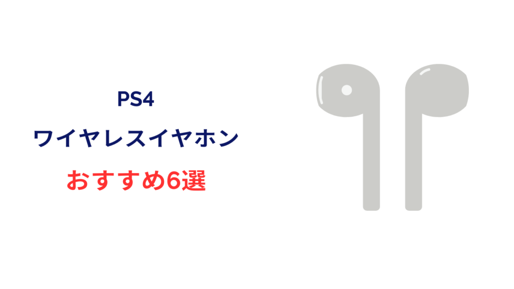 ps4 ワイヤレスイヤホン おすすめ