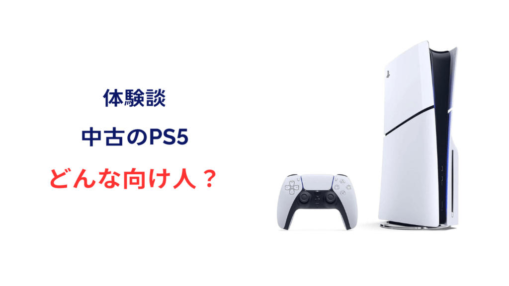 ps5 中古 買うべきか