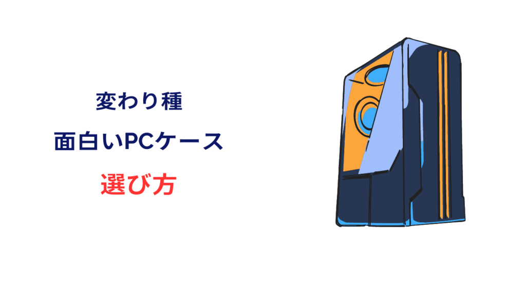 pcケース おもしろ