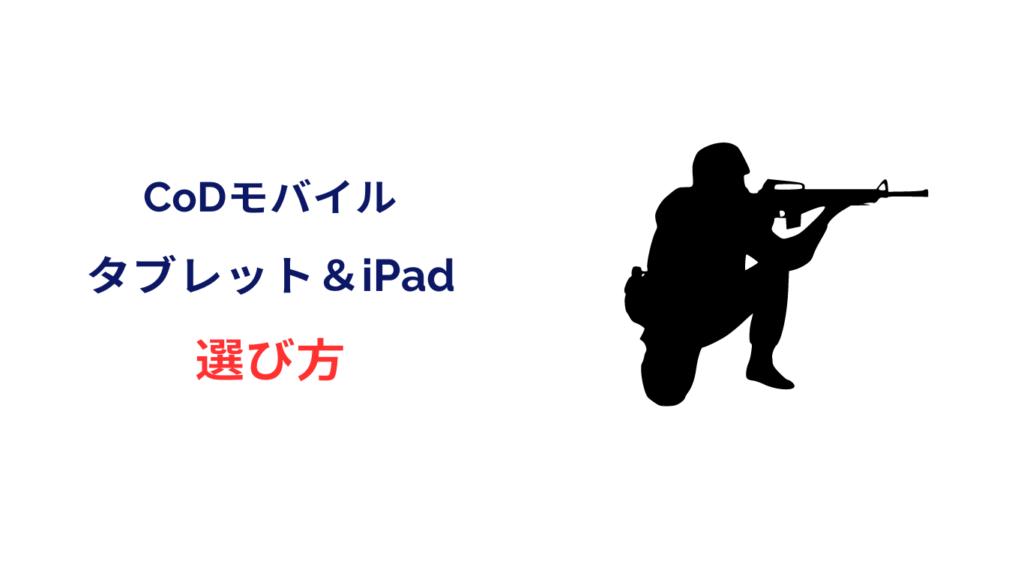 cod モバイル タブレット おすすめ