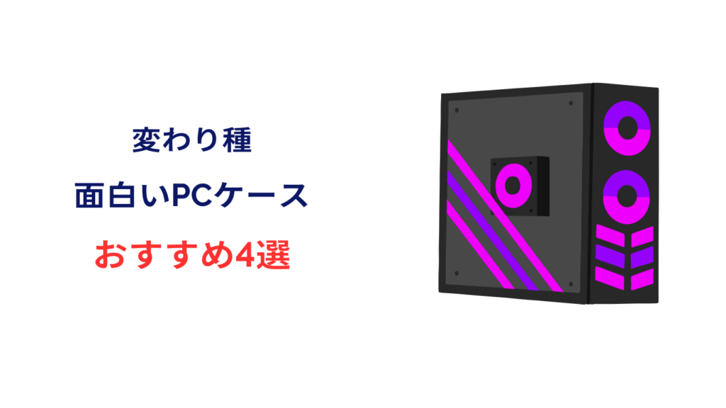 pcケース 変わり種