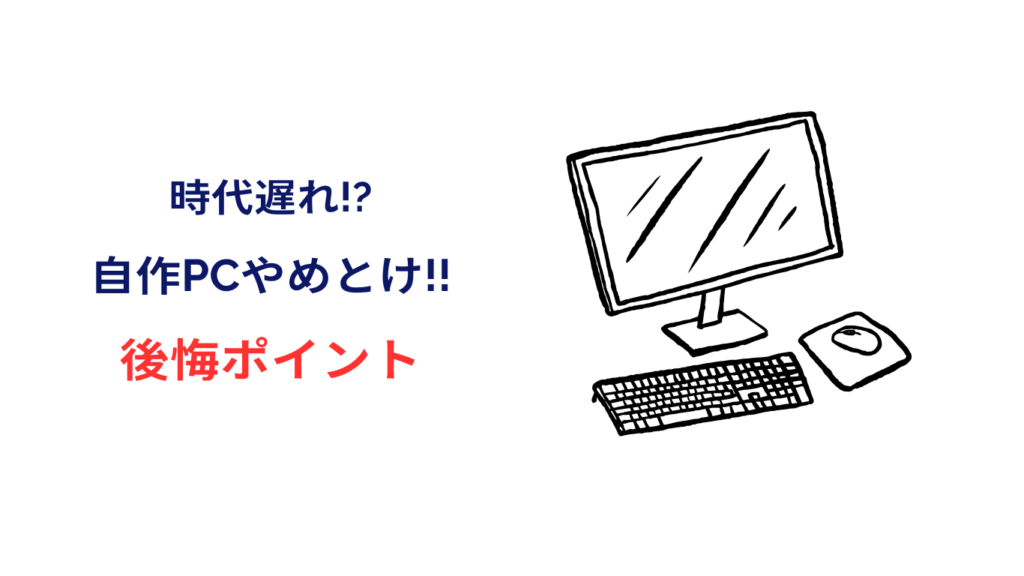 自作pc 時代遅れ