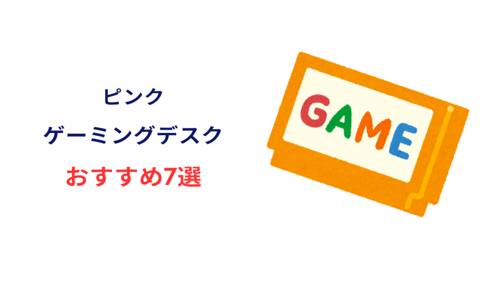 ゲーミングデスク ピンク おすすめ