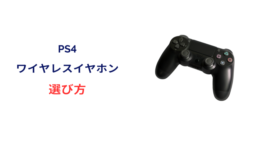 ps4 ワイヤレスイヤホン