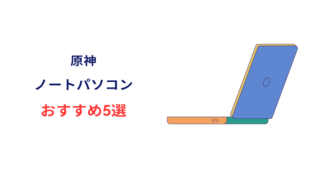 原神 ノートパソコン おすすめ