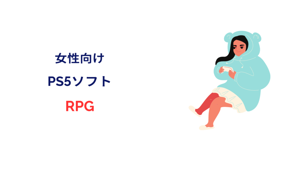 ps5 ソフト 女性向け rpg