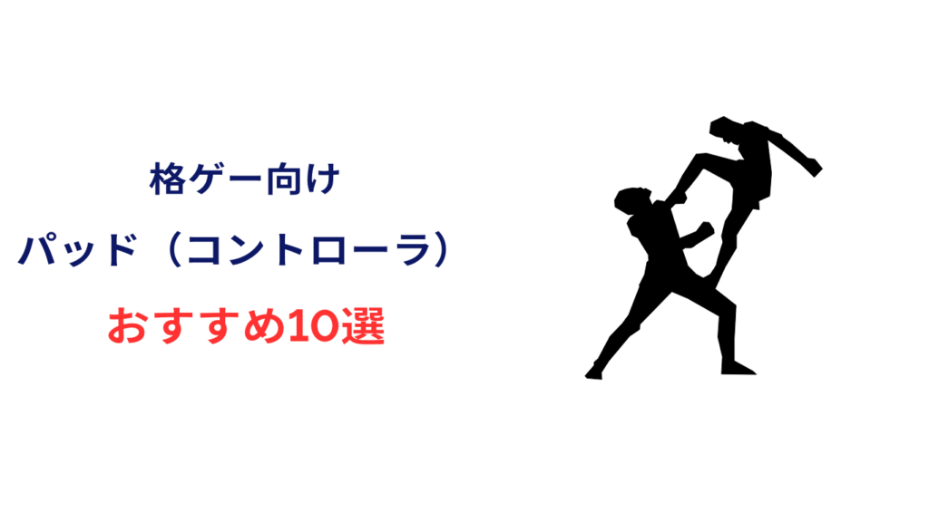 格ゲー パッド おすすめ