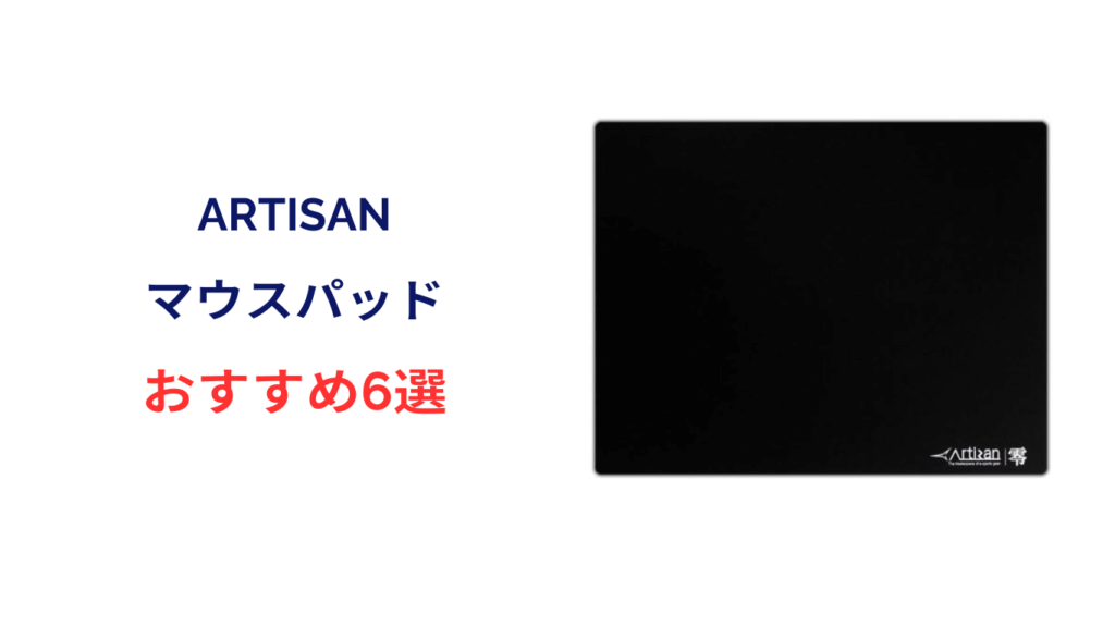 artisan マウスパッド おすすめ