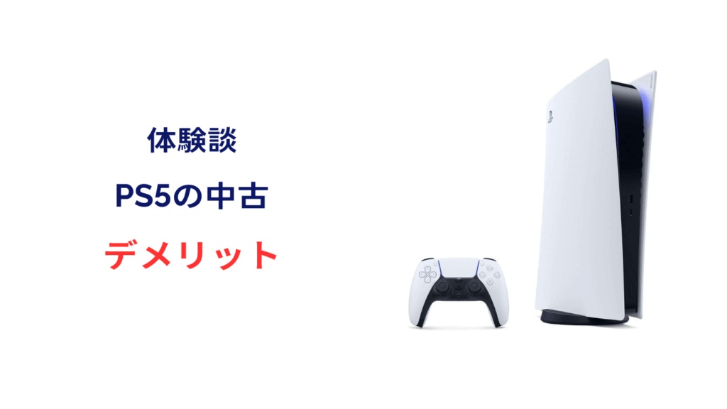 ps5 中古 デメリット