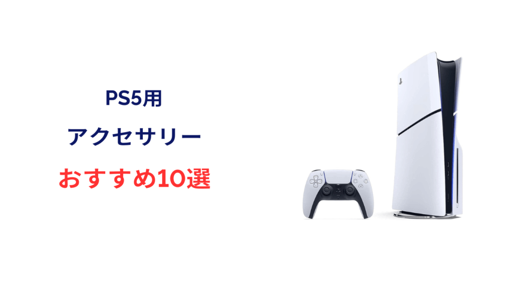 ps5 アクセサリー おすすめ