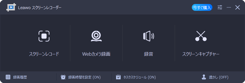 Leawoスクリーンレコーダー よかった
