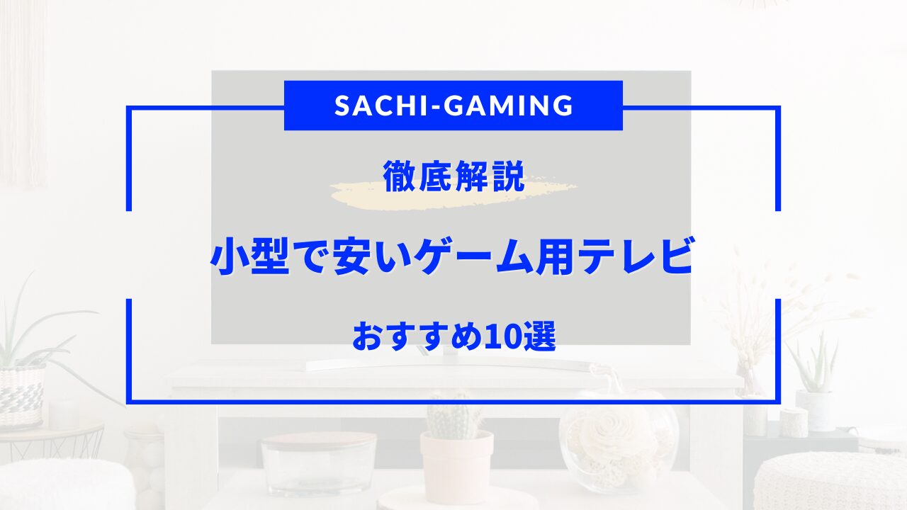 ゲーム用テレビ 小型 安い