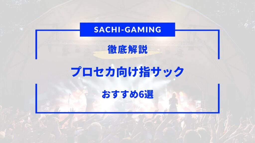 プロセカ 指サック おすすめ