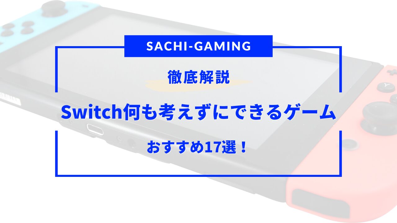 何も考えずに出来るゲーム switch