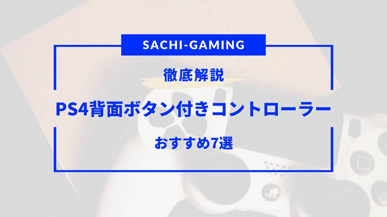 ps4 コントローラー 背面ボタン付き おすすめ