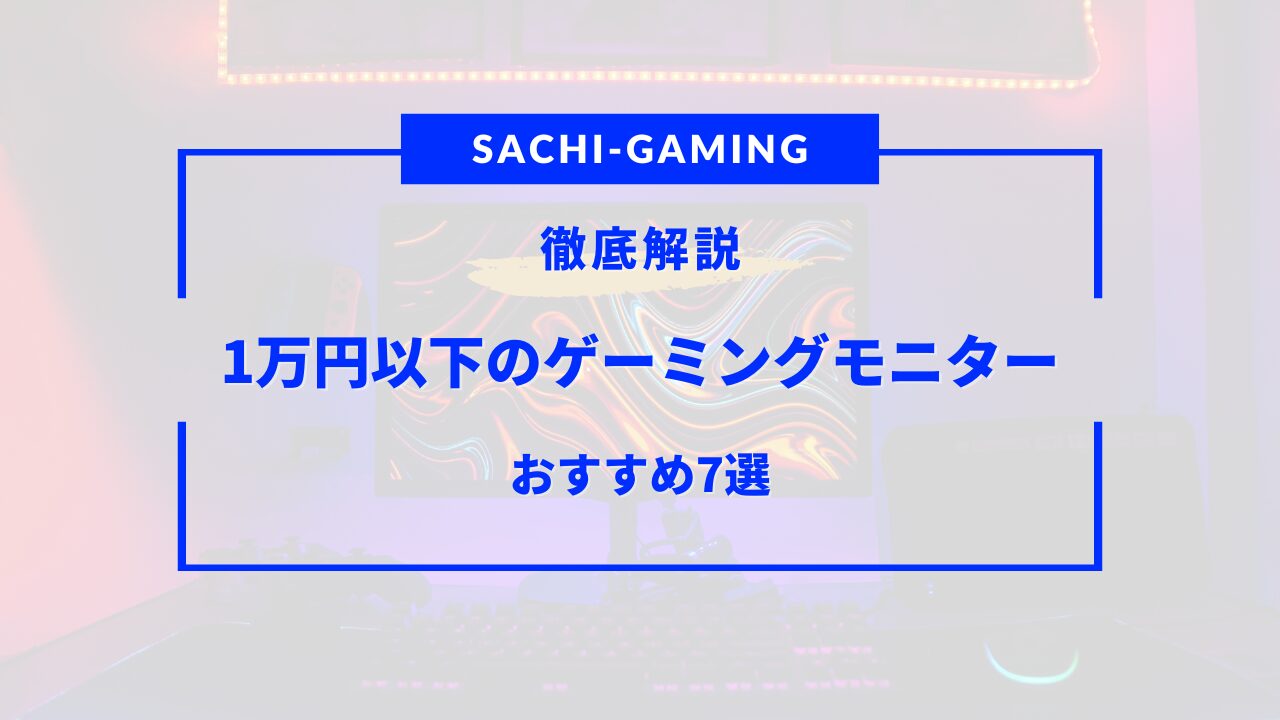 ゲーミングモニター 1万円以下